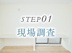 STEP01 現場調査