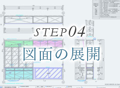 STEP04 図面の展開