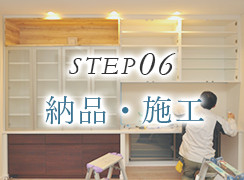 STEP05 納品・施工